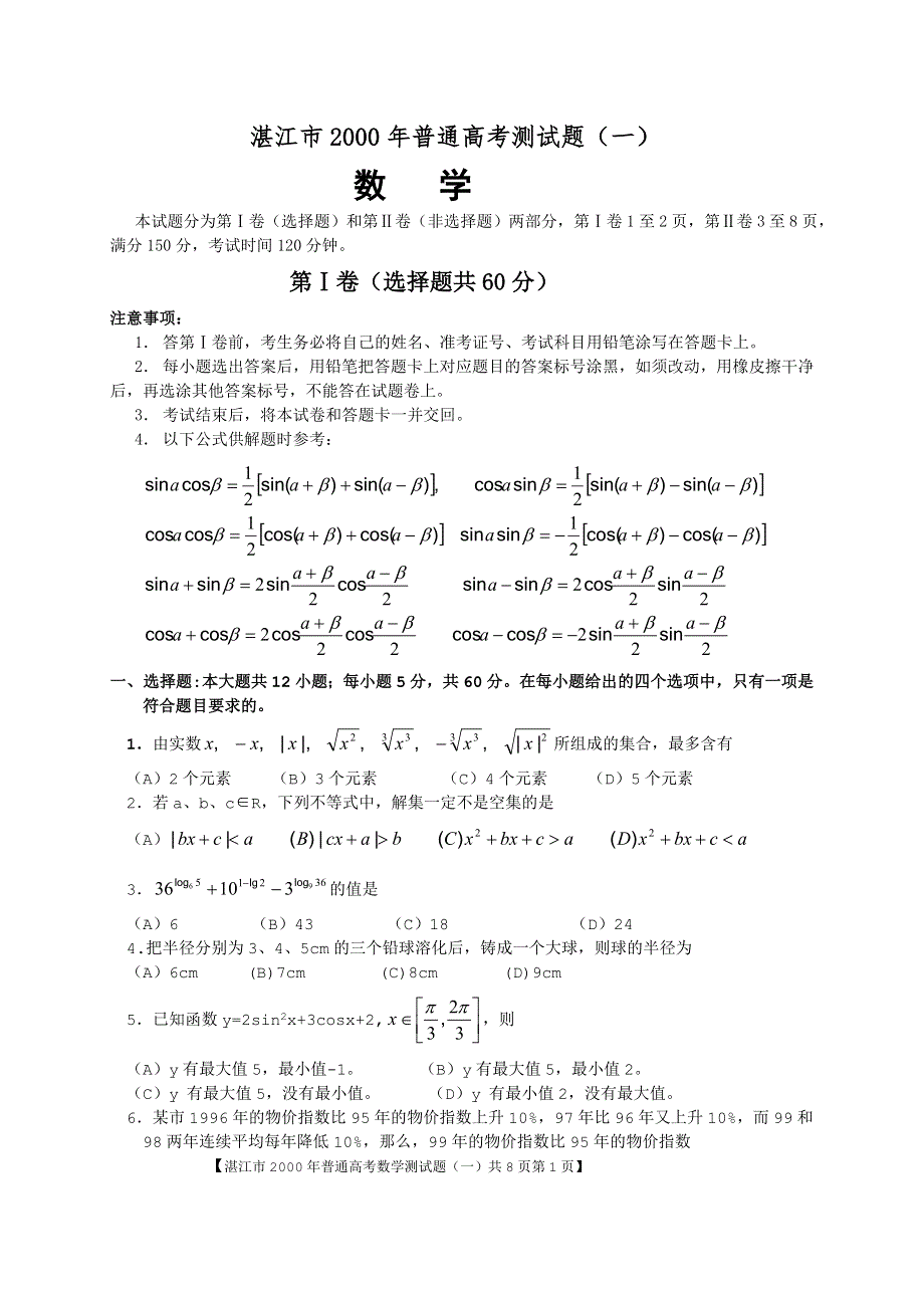 2000年湛江市测试题数学一.doc_第1页