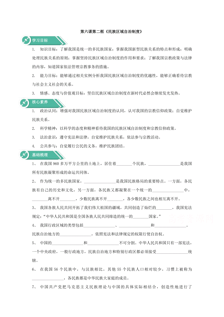 2019-2020学年高中政治部编版必修三学案：第二单元6-2民族区域自治制度 WORD版含解析.docx_第1页