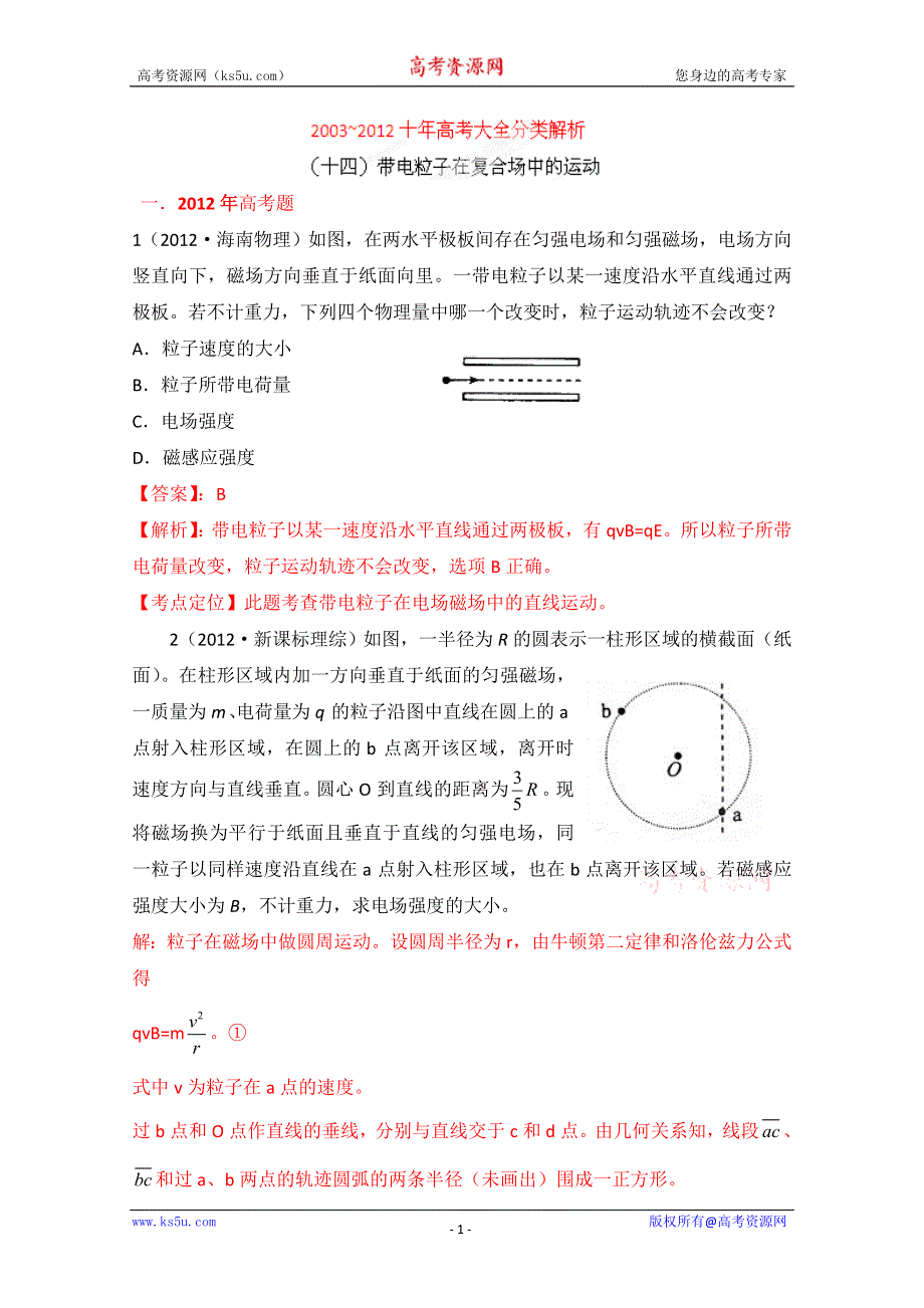 十年高考试题分类解析-物理 专题14 带电粒子在复合场中的运动.doc_第1页