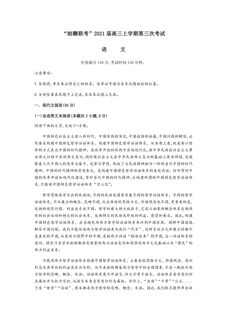 “皖赣联考”2021届高三上学期第三次考试语文试题 WORD版含答案.docx_第1页