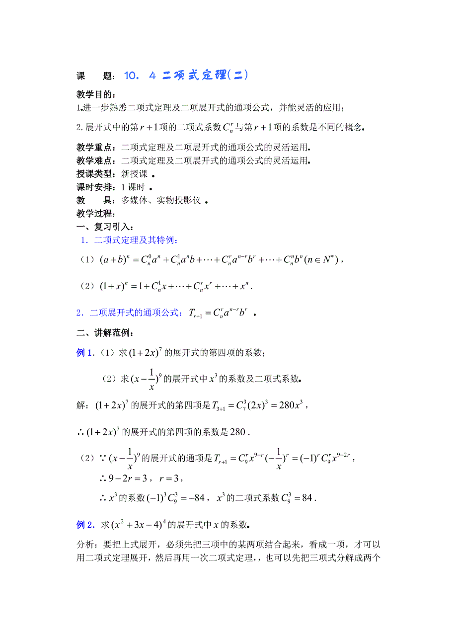 十章排列组合和二项式定理（第13课）二项式定理（2）.doc_第1页