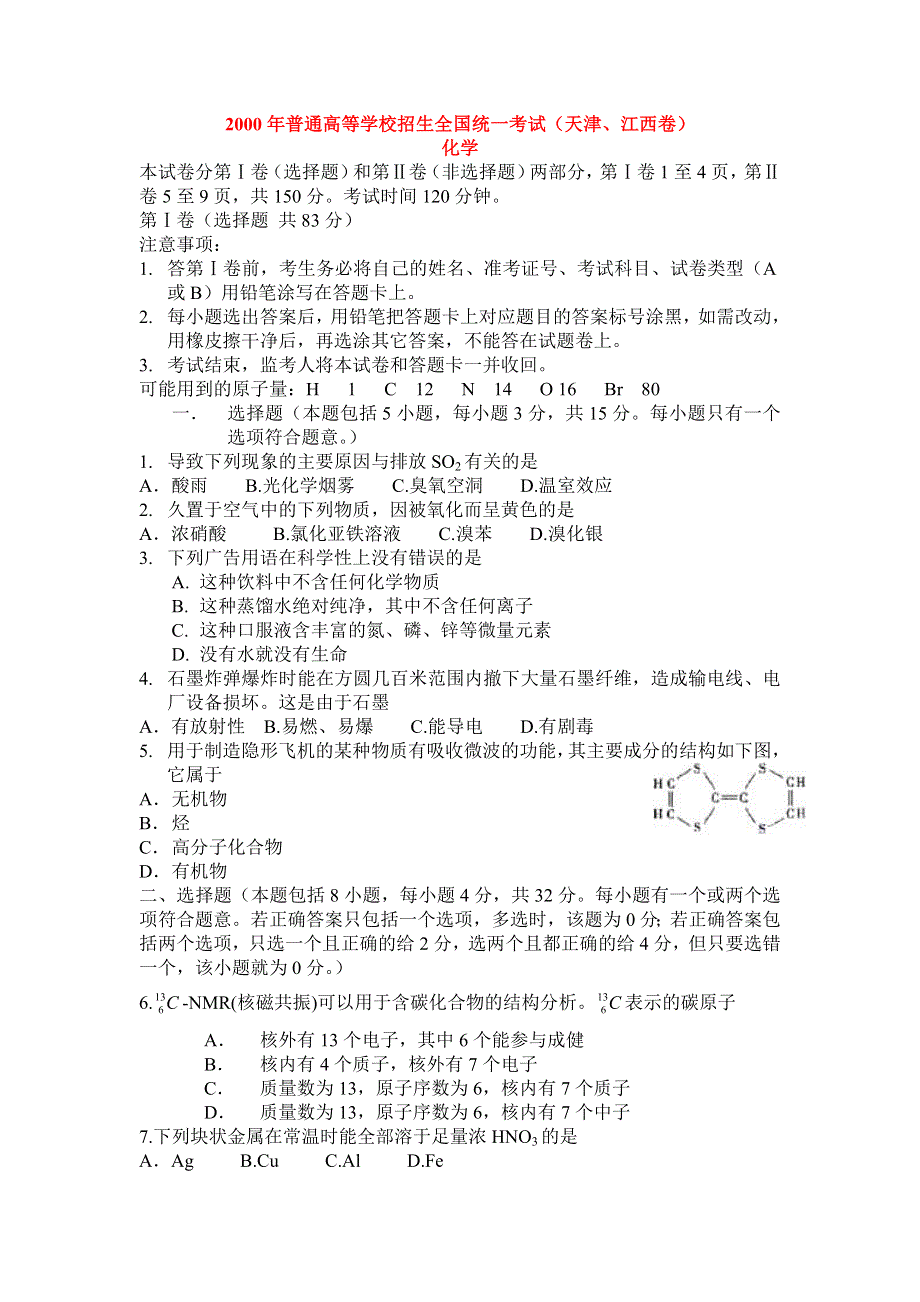 2000年全国普通高等学校招生统一考试理科综合试题（天津、江西卷）.doc_第1页