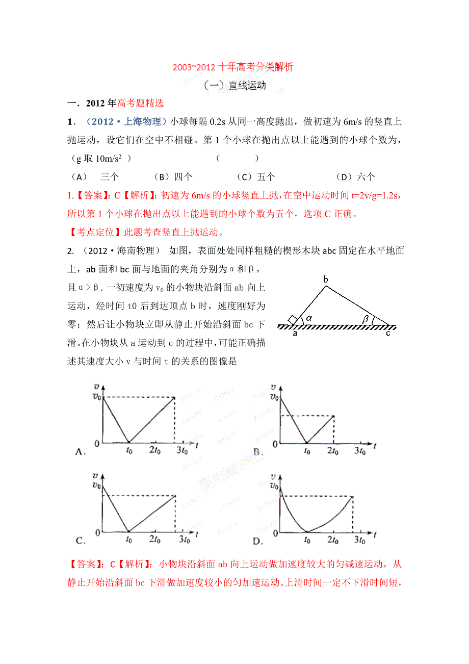 十年高考试题分类解析-物理 专题01 直线运动.doc_第1页