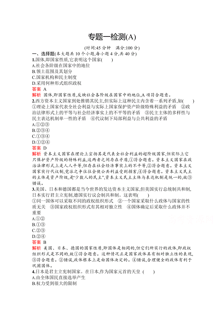 2019-2020学年高中政治人教版选修3配套习题：专题一检测（A） WORD版含解析.docx_第1页