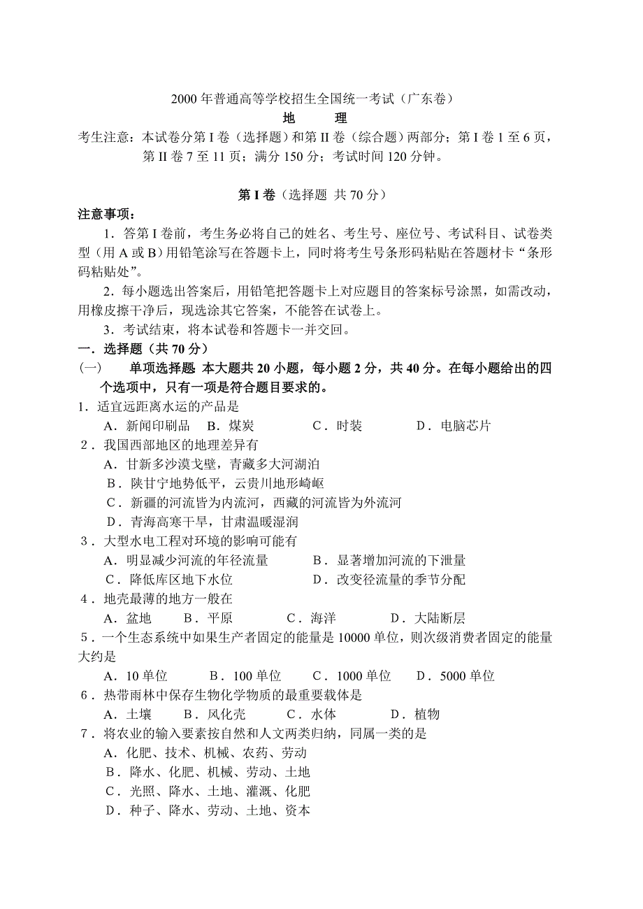 2000年普通高等学校招生全国统一考试地理（广东卷）.doc_第1页