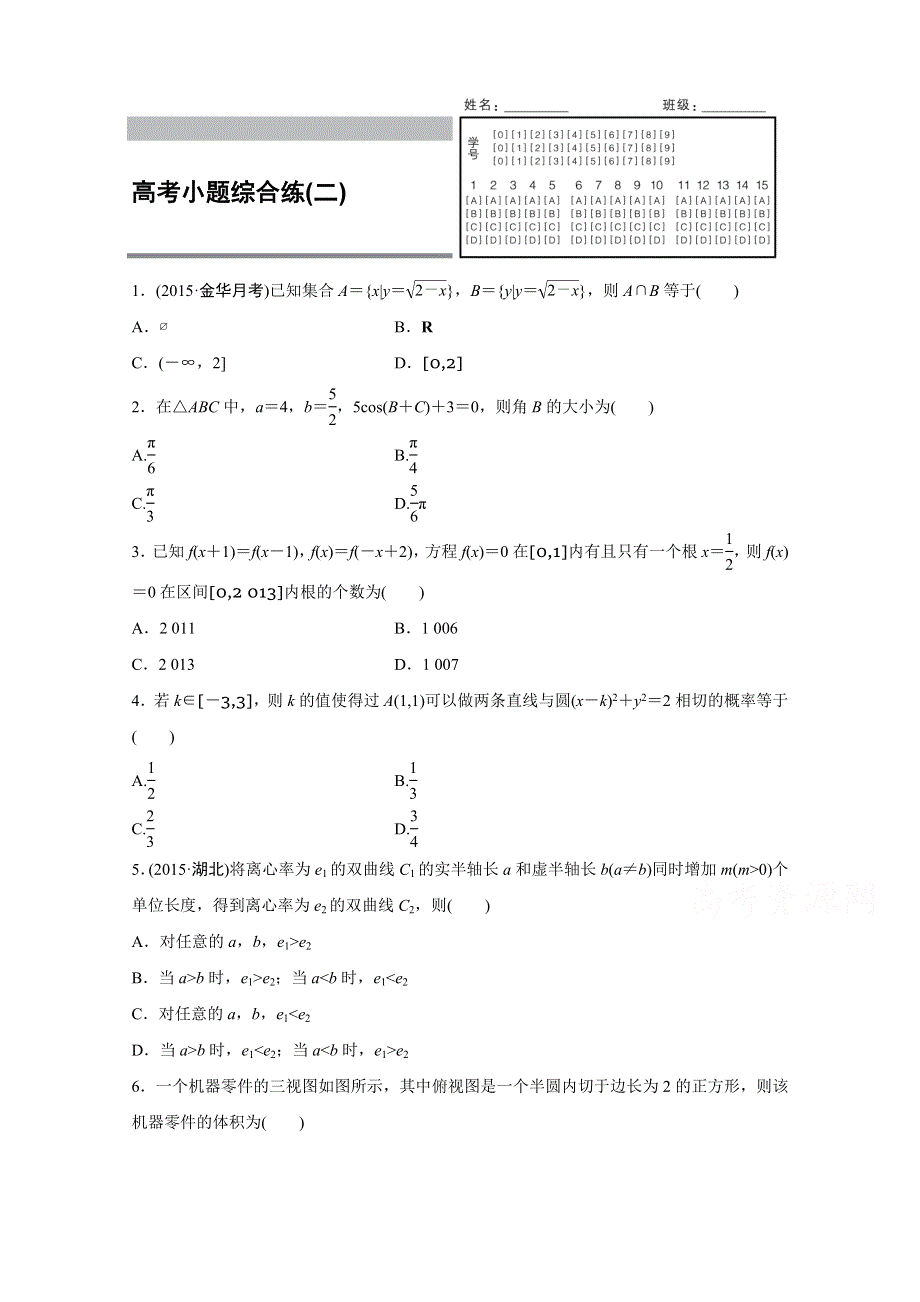 2016版《新步步高》高考数学二轮专题突破（浙江专用理科）高考小题综合练(二) WORD版含答案.docx_第1页