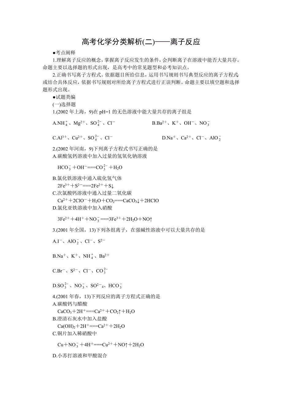 十年高考化学分类解析（二）——离子反应.doc_第1页