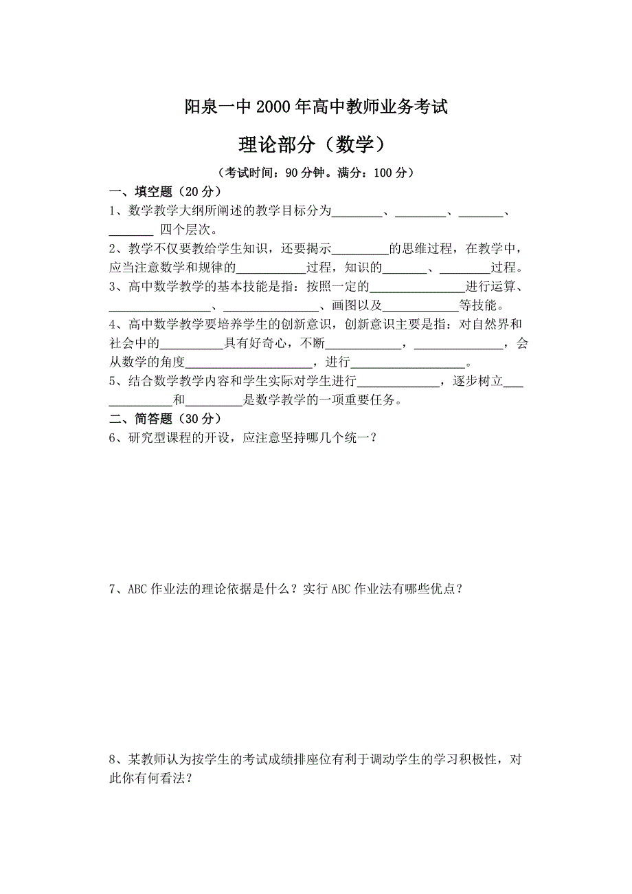 2000年山西省阳泉一中教师业务考试：高中数学.doc_第1页