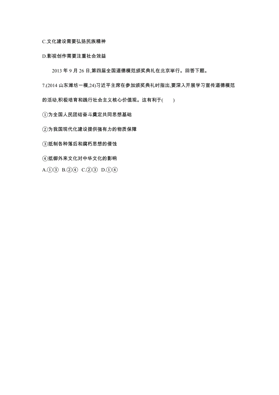 2016版《3年高考2年模拟课标政治》练习 必修3 第4单元 第8课 走进文化生活 2年模拟 .docx_第3页