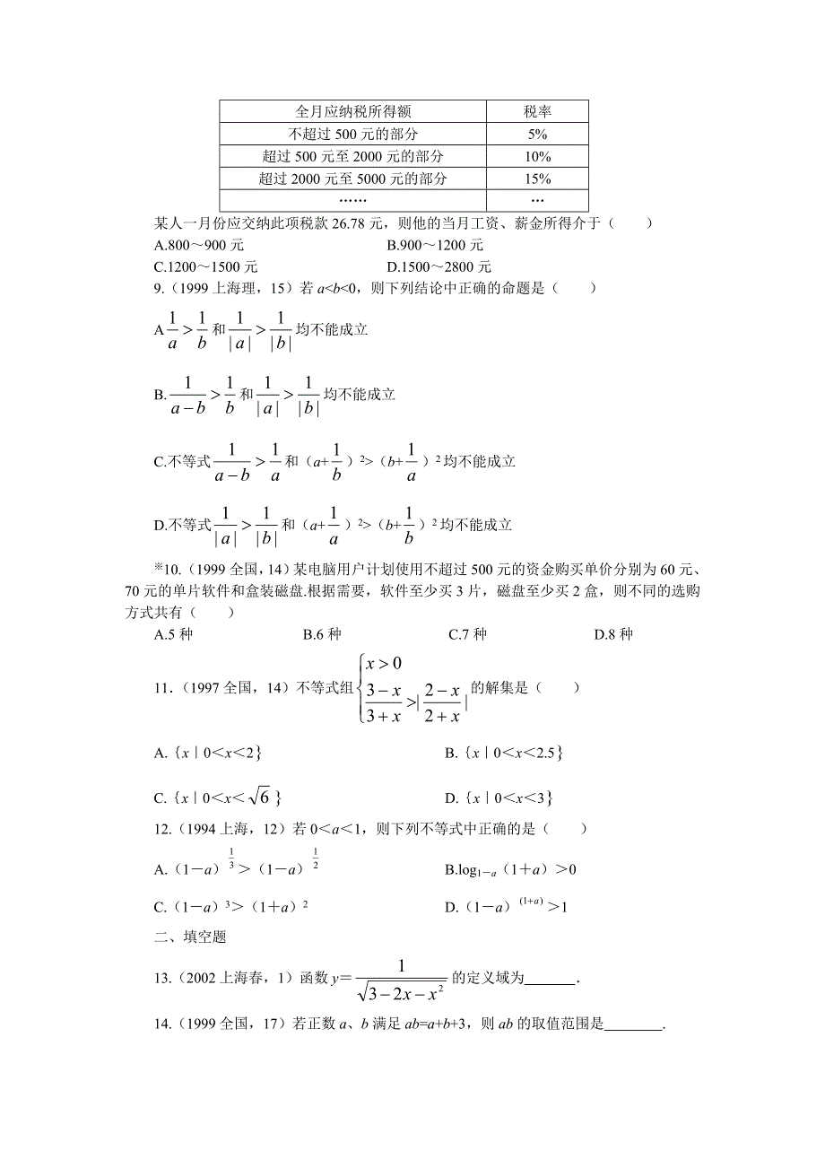 十年高考分类解析：第六章不等式.doc_第2页