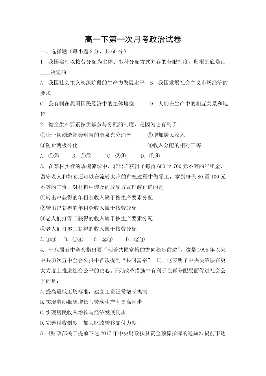 福建省莆田第八中学2016-2017学年高一下学期第一次月考政治试题 WORD版含答案.doc_第1页