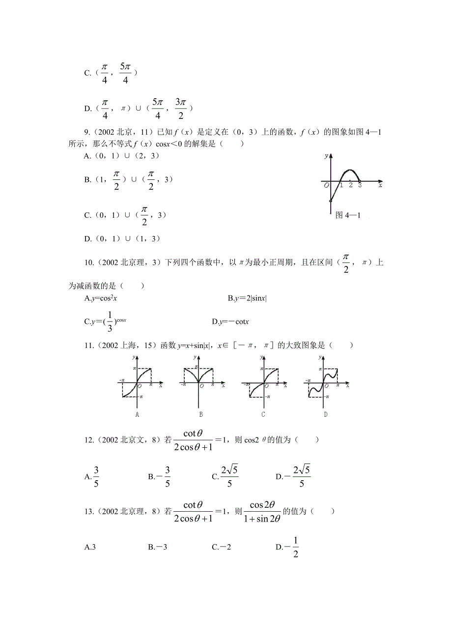 十年高考分类解析与应试策略04--第四章 三角函数.doc_第3页