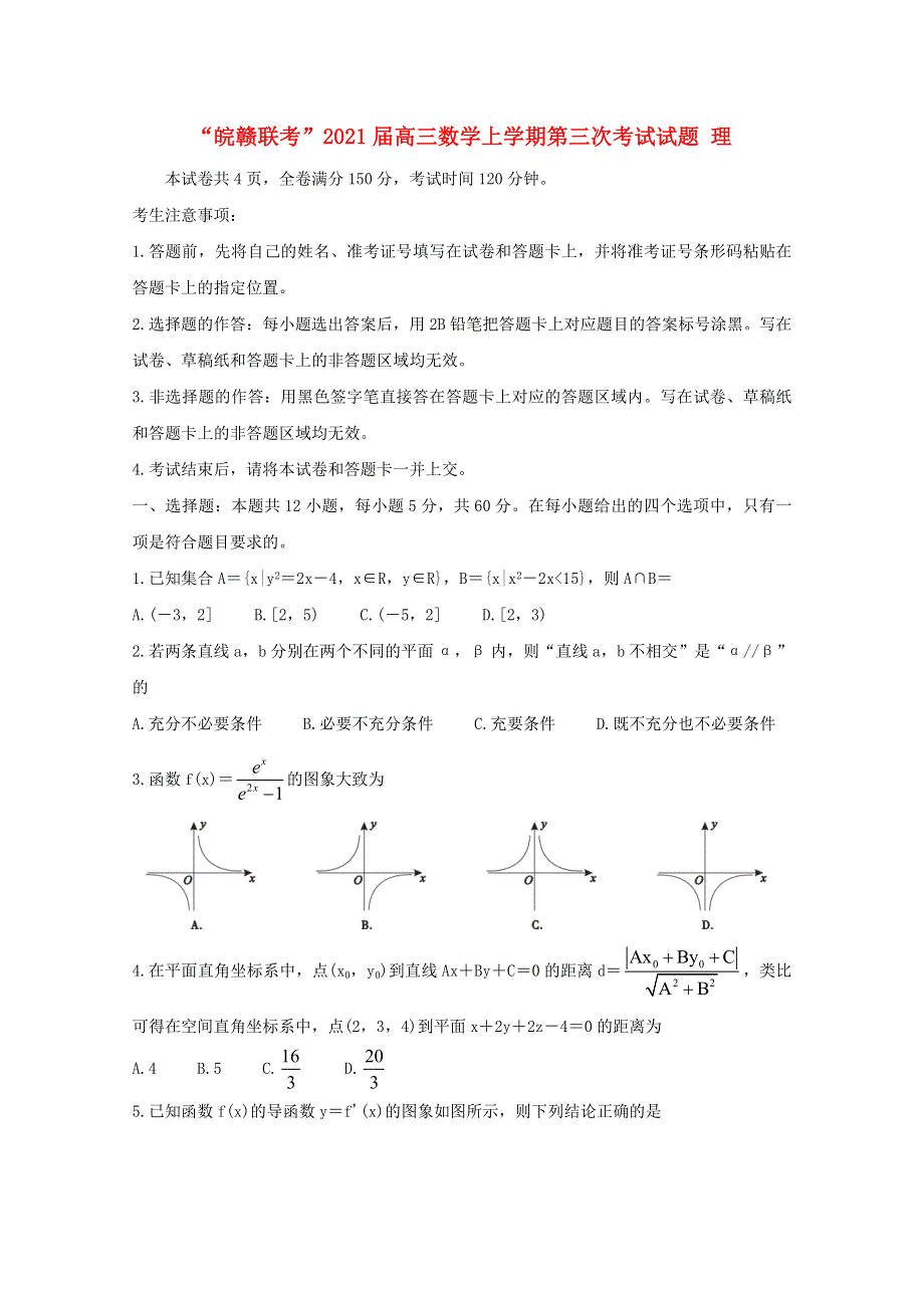 “皖赣联考”2021届高三数学上学期第三次考试试题 理.doc_第1页