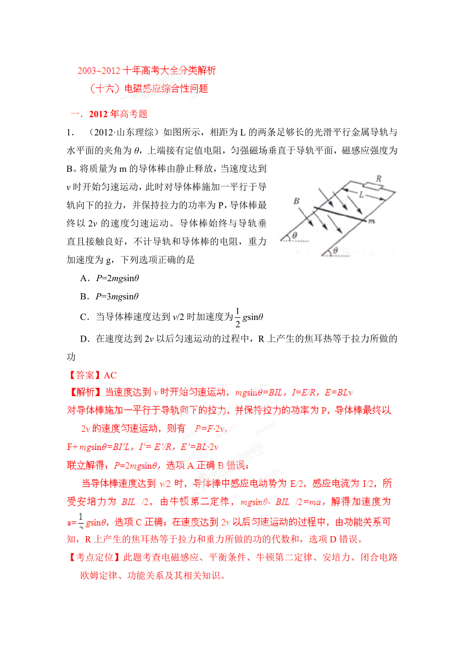 十年高考试题分类解析-物理 专题16 电磁感应综合性问题.doc_第1页