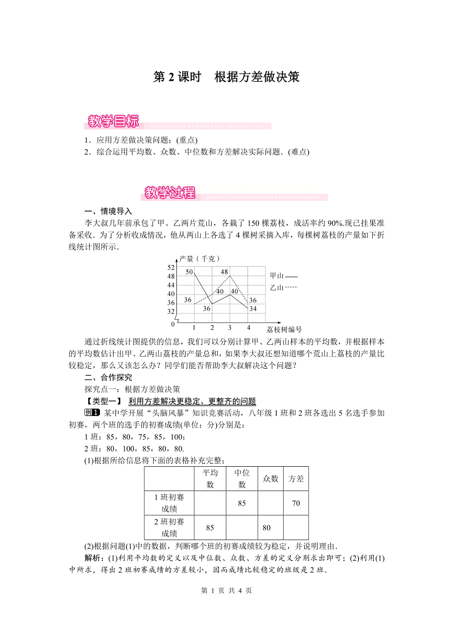 20.2数据的波动程度第2课时根据方差做决策教案（人教版八下数学）.doc_第1页