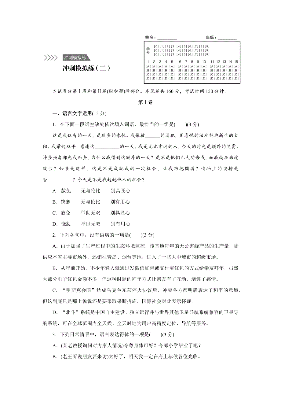 2016版《新步步高》考前三个月（江苏专用）高考语文二轮复习系列——高考19题逐题特训 冲刺模拟练（二） WORD版含答案.docx_第1页