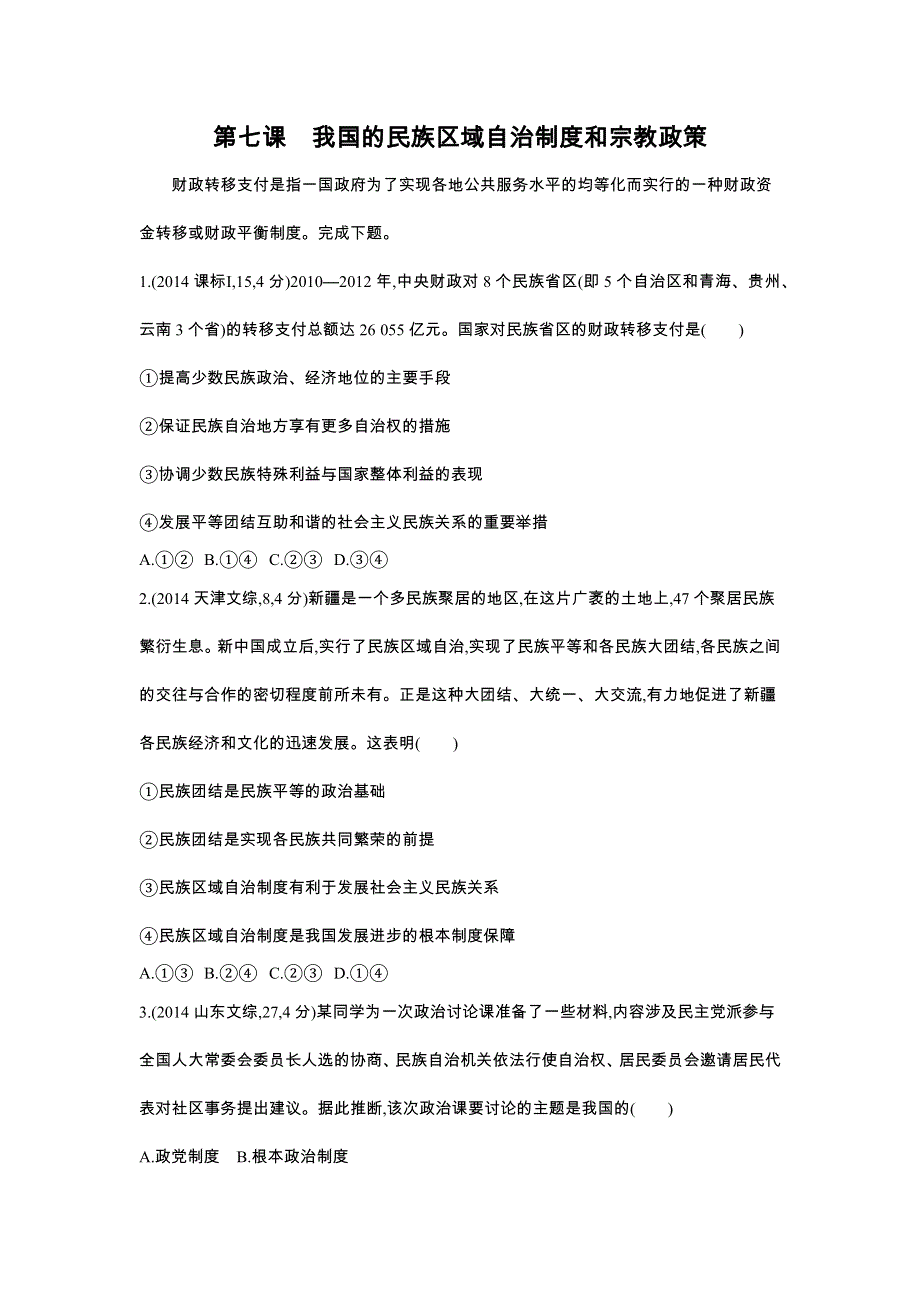 2016版《3年高考2年模拟课标政治》练习 必修2 第3单元 第7课 我国的民族区域自治制度和宗教政策 3年高考 .docx_第1页