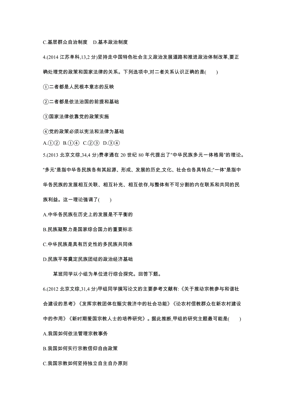 2016版《3年高考2年模拟课标政治》练习 必修2 第3单元 第7课 我国的民族区域自治制度和宗教政策 3年高考 .docx_第2页