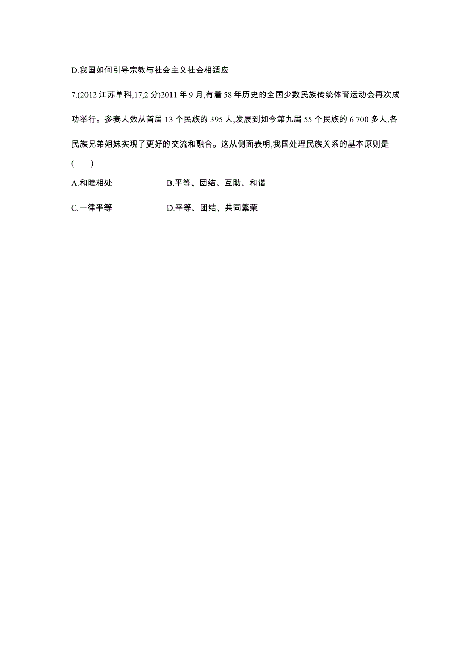 2016版《3年高考2年模拟课标政治》练习 必修2 第3单元 第7课 我国的民族区域自治制度和宗教政策 3年高考 .docx_第3页