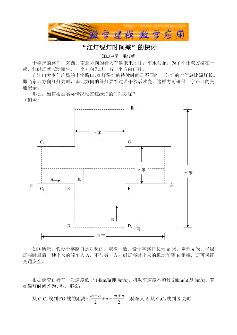 “红绿灯时间差”的探讨.doc_第1页