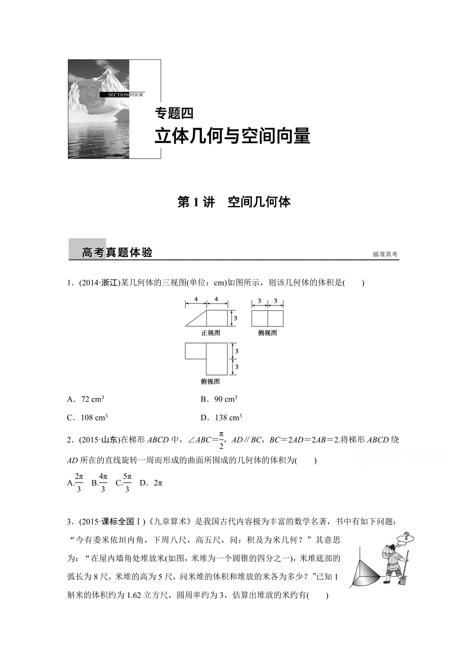 2016版《新步步高》高考数学二轮专题突破（浙江专用理科） 配套课件：专题四　立体几何与空间向量第1讲.docx_第1页