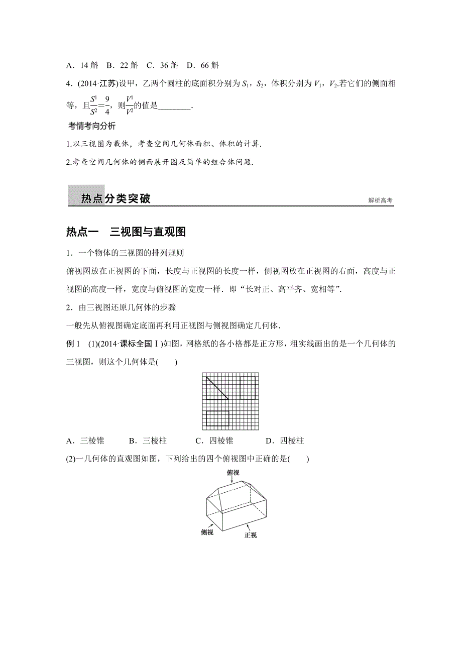 2016版《新步步高》高考数学二轮专题突破（浙江专用理科） 配套课件：专题四　立体几何与空间向量第1讲.docx_第2页