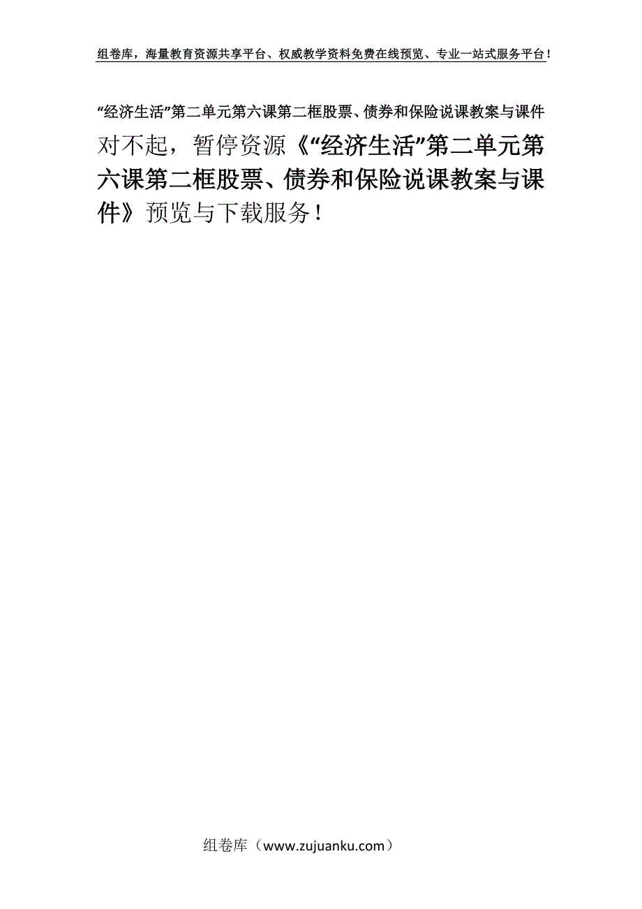 “经济生活”第二单元第六课第二框股票、债券和保险说课教案与课件.docx_第1页