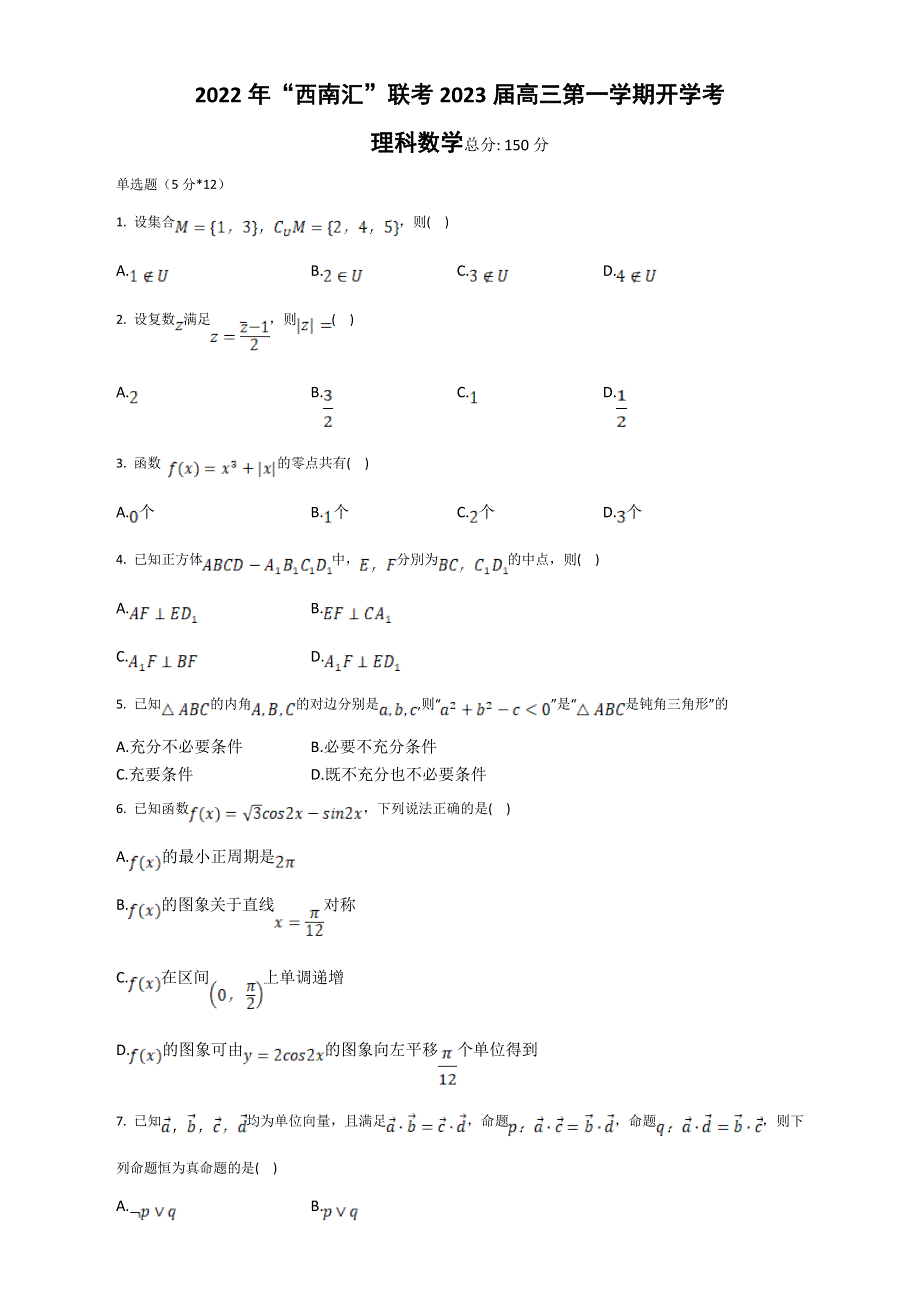 “西南汇”2023届高三上学期开学考试数学（理）试题 WORD版含解析.doc_第1页