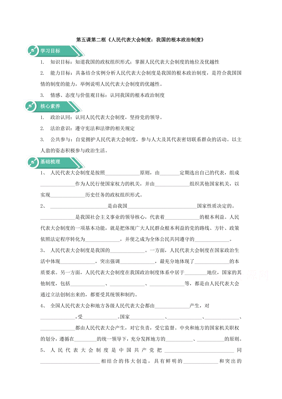 2019-2020学年高中政治部编版必修三学案：第二单元5-2人民代表大会制度：我国的根本政治制度 WORD版含解析.docx_第1页