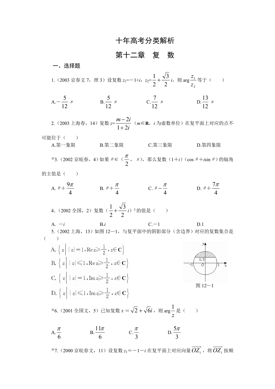 十年高考分类解析：第12章 复数.doc_第1页