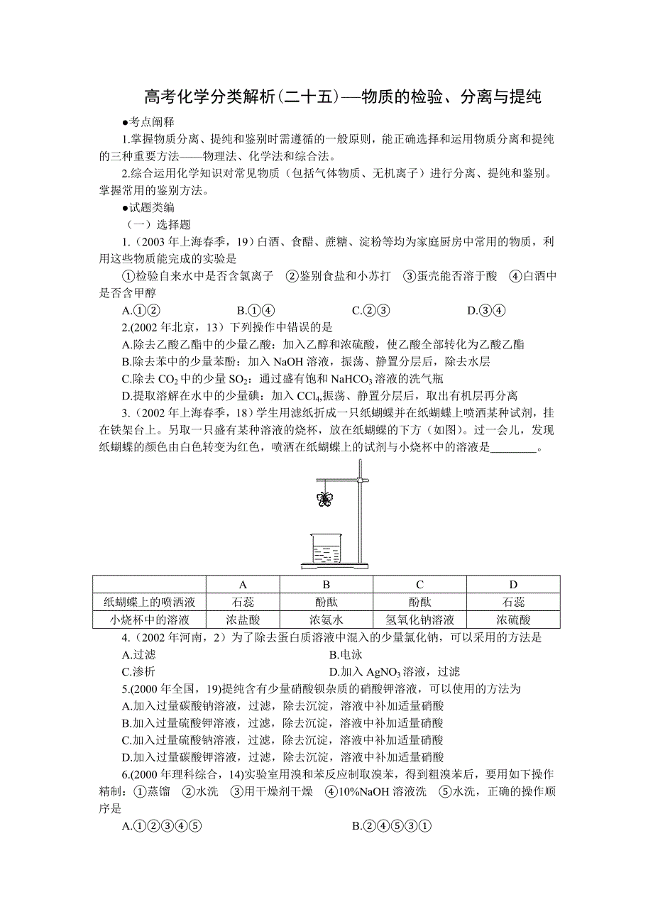 十年高考化学分类解析（二十五）——物质的检验、分离与提纯.doc_第1页