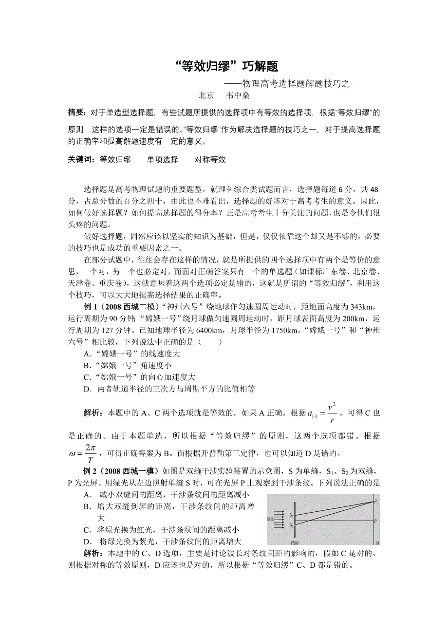 “等效归缪”巧解题（韦中燊）.doc_第1页