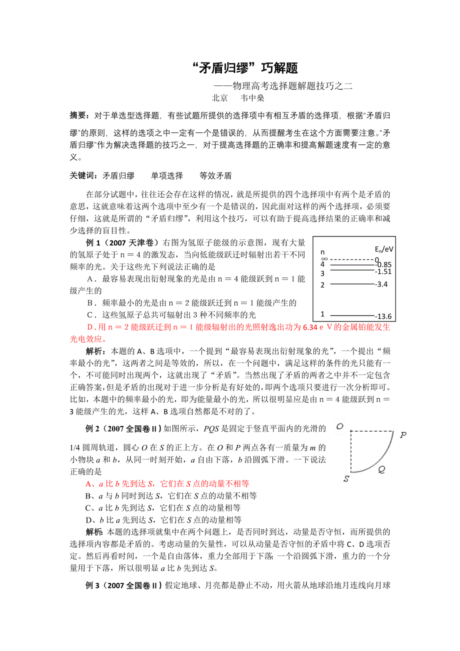 “矛盾归缪”巧解题（韦中燊）.doc_第1页