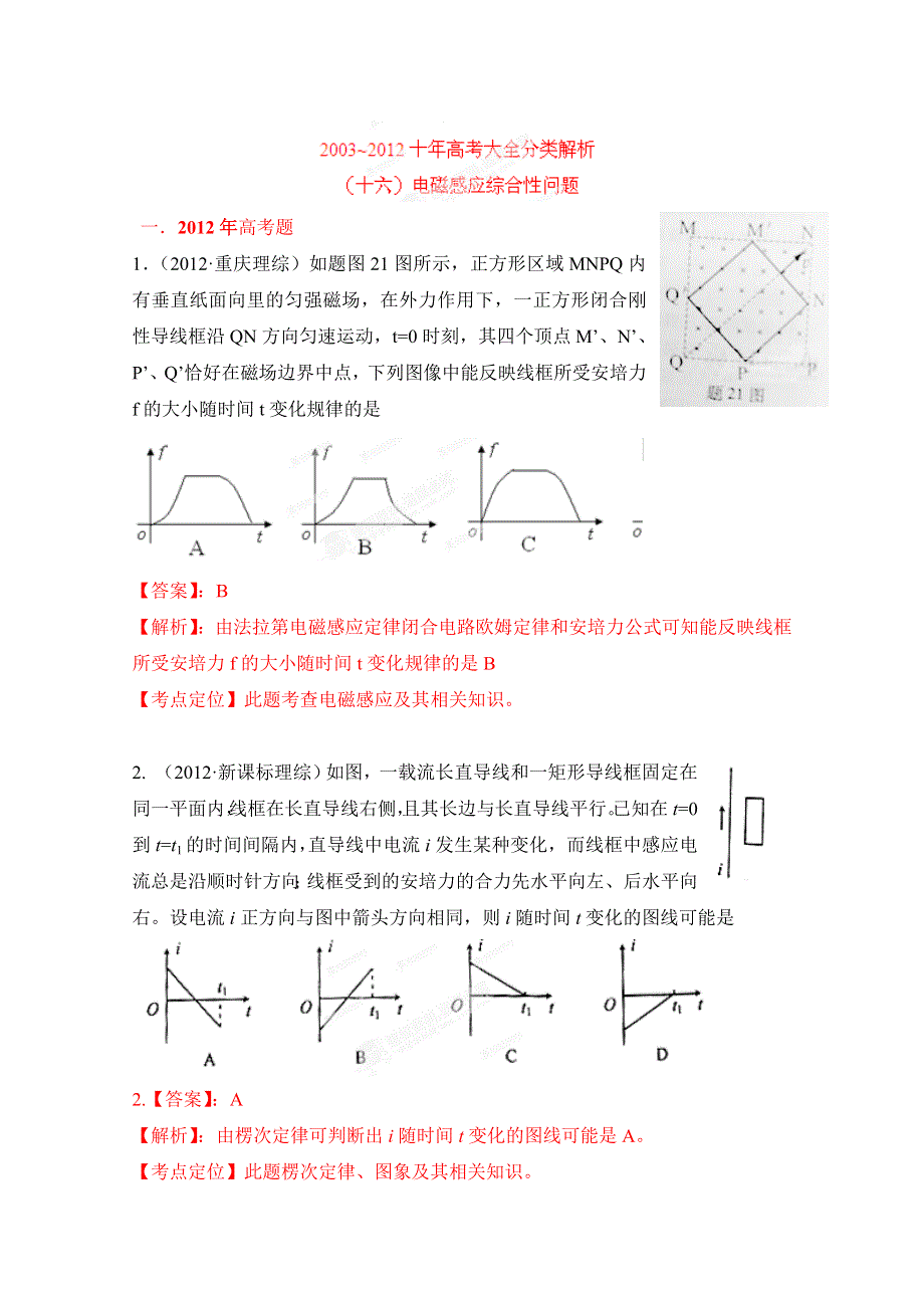 十年高考试题分类解析-物理 专题17 电磁感应图像问题.doc_第1页