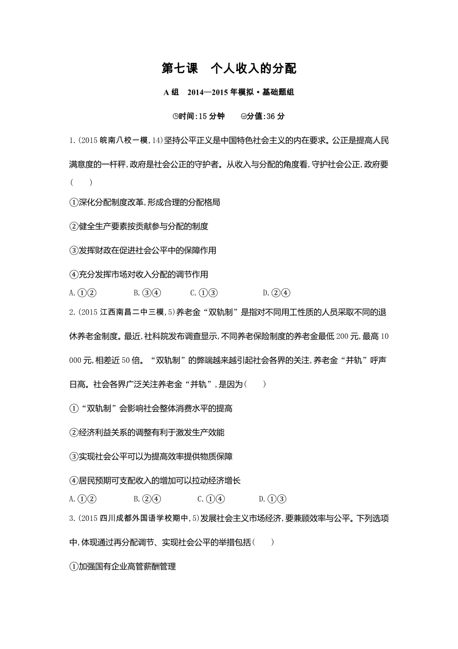 2016版《3年高考2年模拟课标政治》练习 必修1 第3单元 第7课 个人收入的分配 2年模拟 .docx_第1页