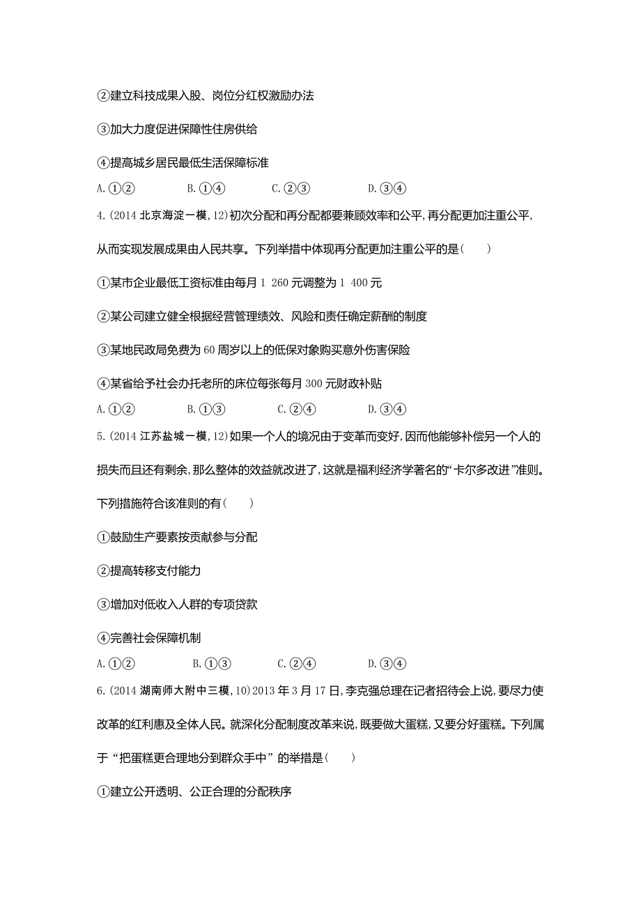 2016版《3年高考2年模拟课标政治》练习 必修1 第3单元 第7课 个人收入的分配 2年模拟 .docx_第2页