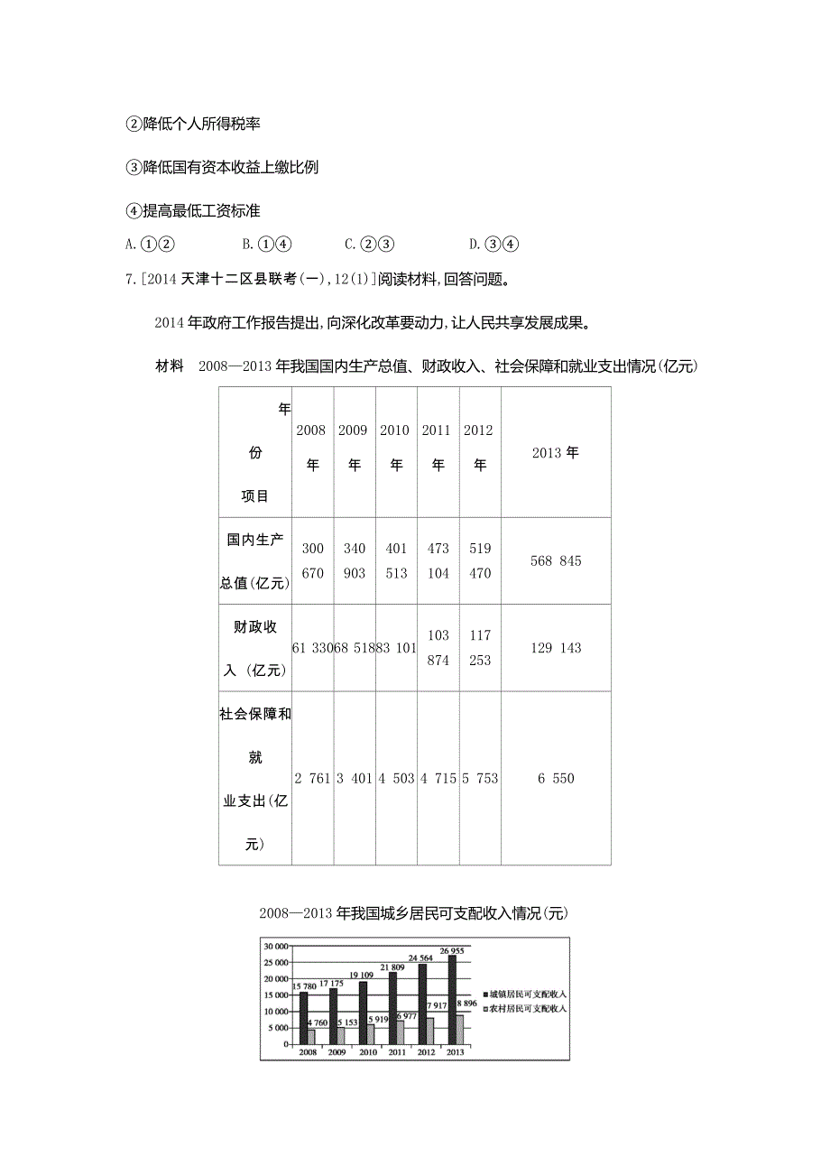 2016版《3年高考2年模拟课标政治》练习 必修1 第3单元 第7课 个人收入的分配 2年模拟 .docx_第3页