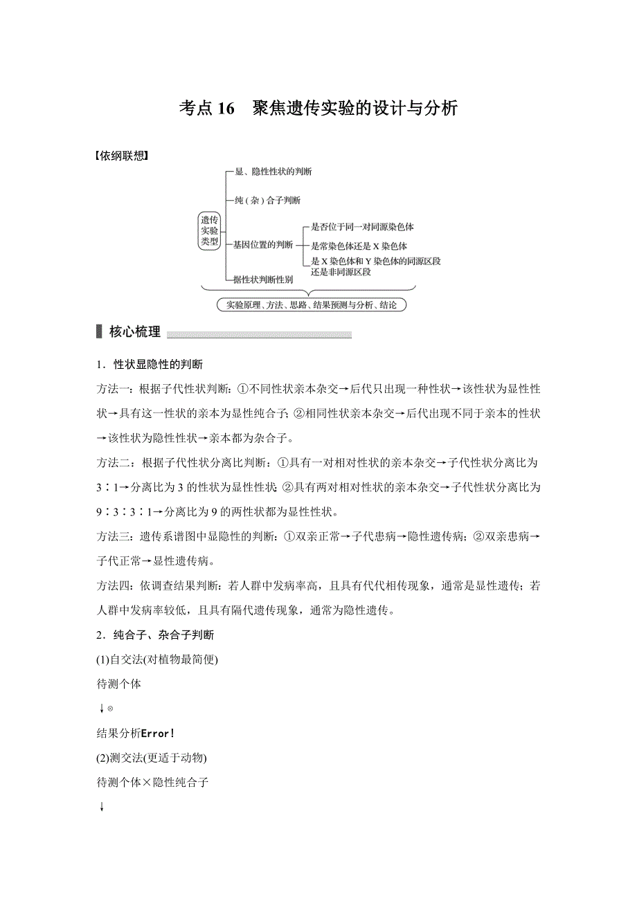 2016版《新步步高》考前三个月（四川专用）高考生物二轮复习系列：文档 专题5 遗传的基本规律和伴性遗传 考点16 WORD版含答案.docx_第1页