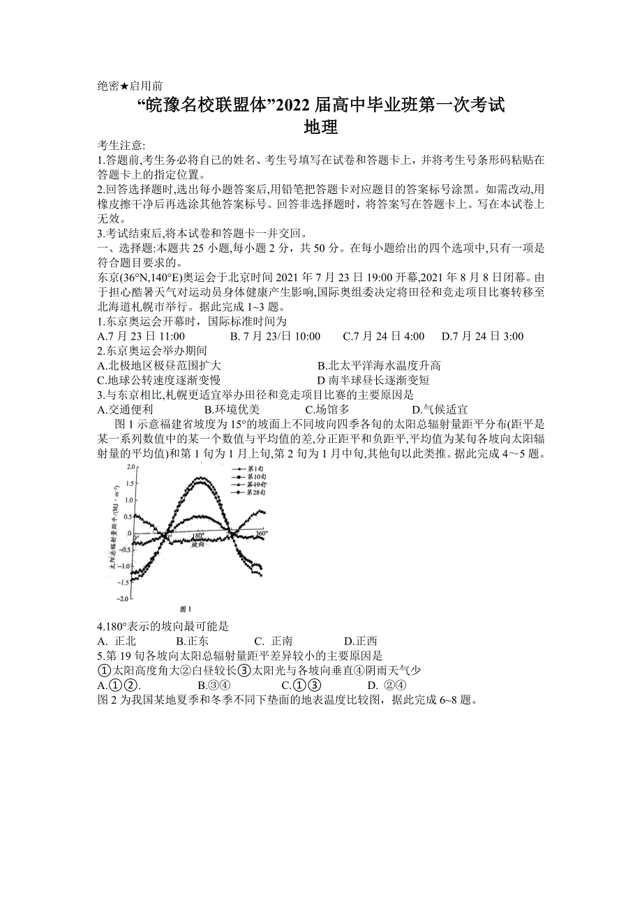 “皖豫名校联盟体”2022届高三上学期第一次考试地理试题 WORD版含答案.doc_第1页