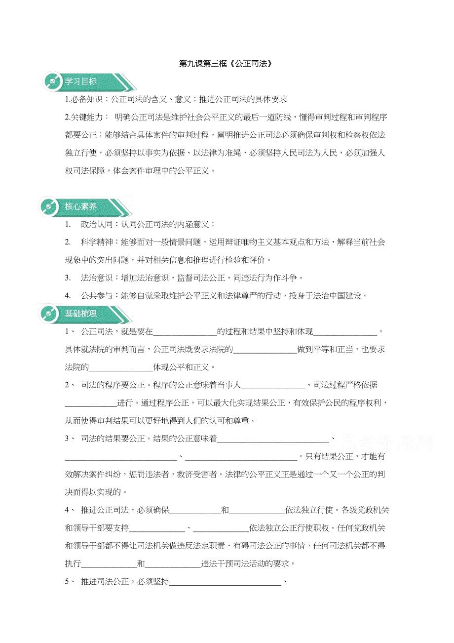 2019-2020学年高中政治部编版必修三学案：第三单元9-3公正司法 WORD版含解析.docx_第1页