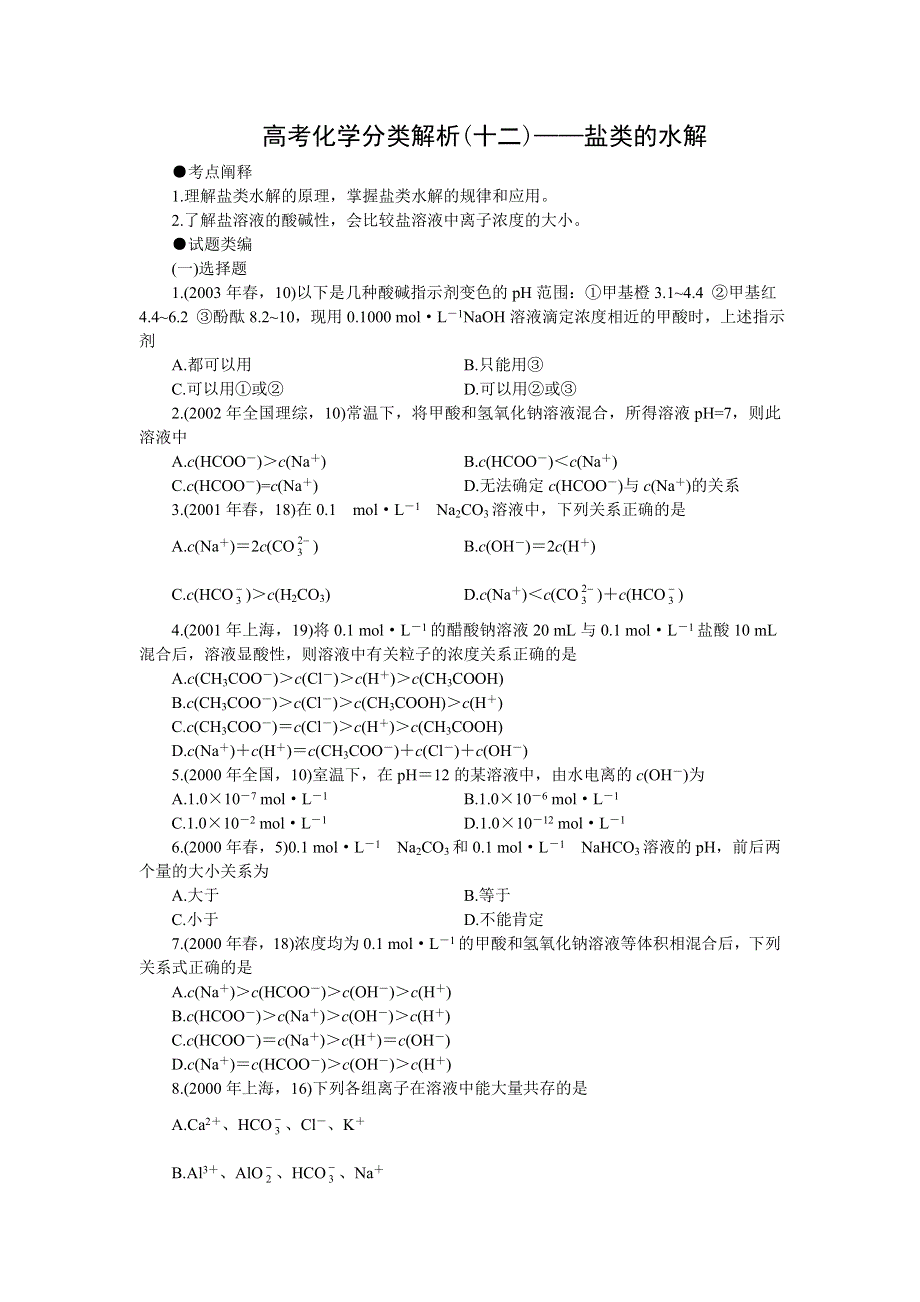 十年高考化学分类解析（十二）——盐类的水解.doc_第1页