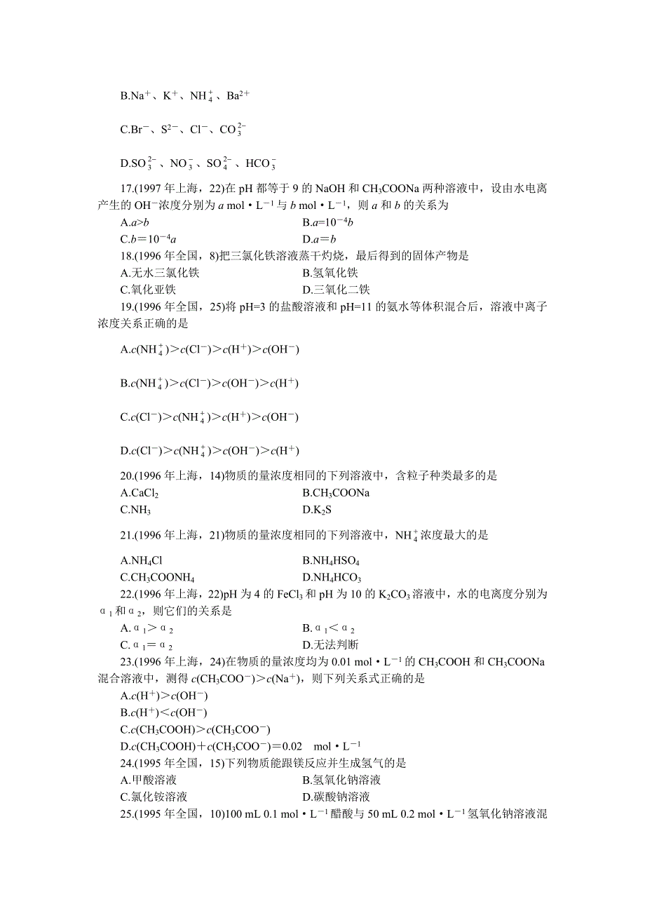 十年高考化学分类解析（十二）——盐类的水解.doc_第3页