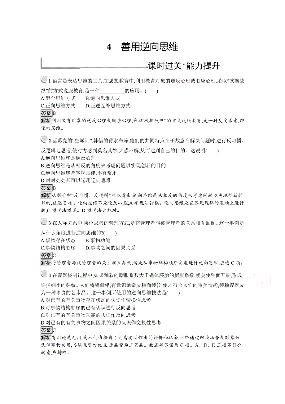 2019-2020学年高中政治人教版选修4（福建专用）配套习题：专题4 4　善用逆向思维 WORD版含解析.docx_第1页