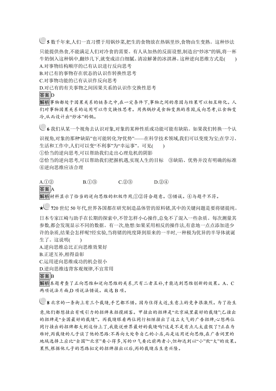 2019-2020学年高中政治人教版选修4（福建专用）配套习题：专题4 4　善用逆向思维 WORD版含解析.docx_第2页