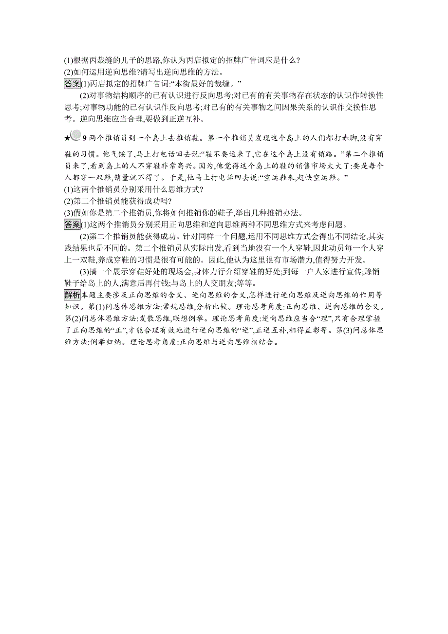 2019-2020学年高中政治人教版选修4（福建专用）配套习题：专题4 4　善用逆向思维 WORD版含解析.docx_第3页