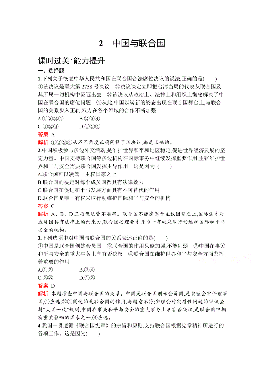 2019-2020学年高中政治人教版选修3配套习题：专题五　2　中国与联合国 WORD版含解析.docx_第1页