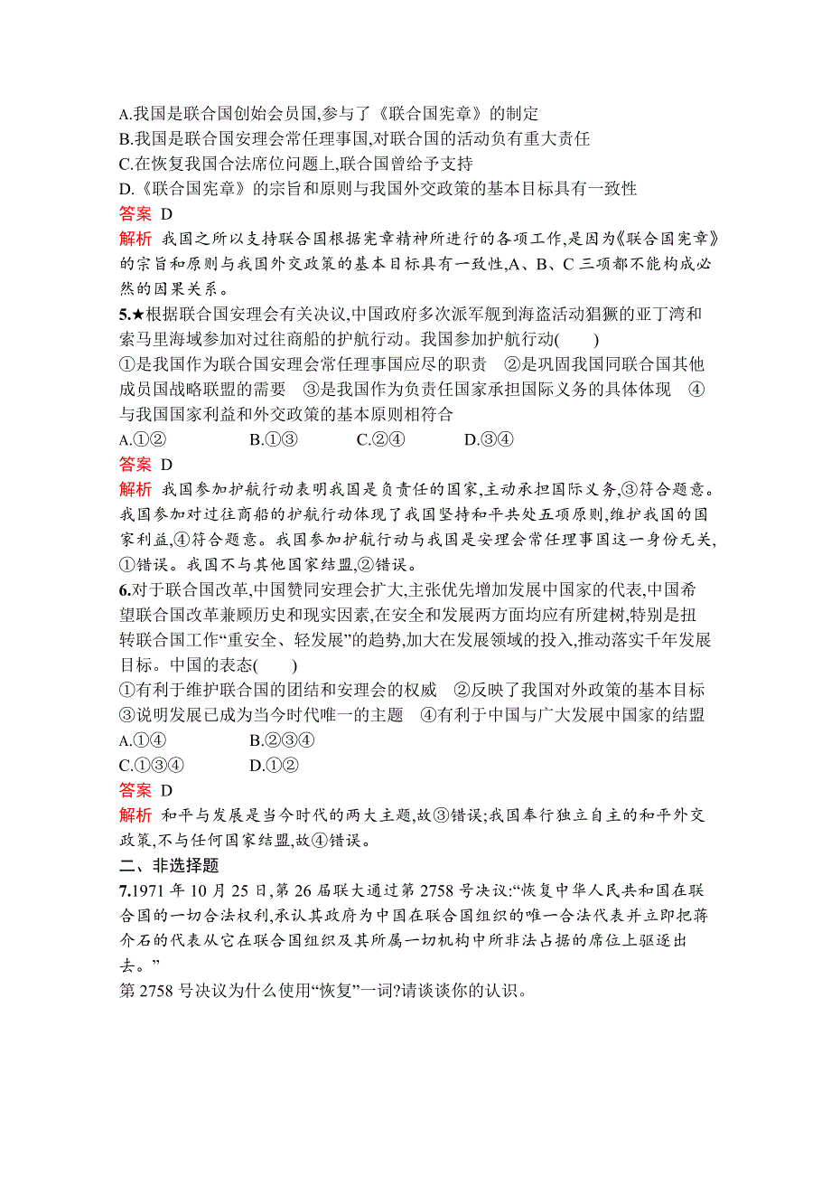 2019-2020学年高中政治人教版选修3配套习题：专题五　2　中国与联合国 WORD版含解析.docx_第2页