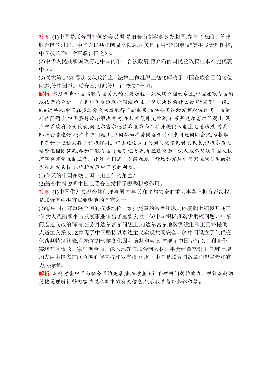 2019-2020学年高中政治人教版选修3配套习题：专题五　2　中国与联合国 WORD版含解析.docx_第3页