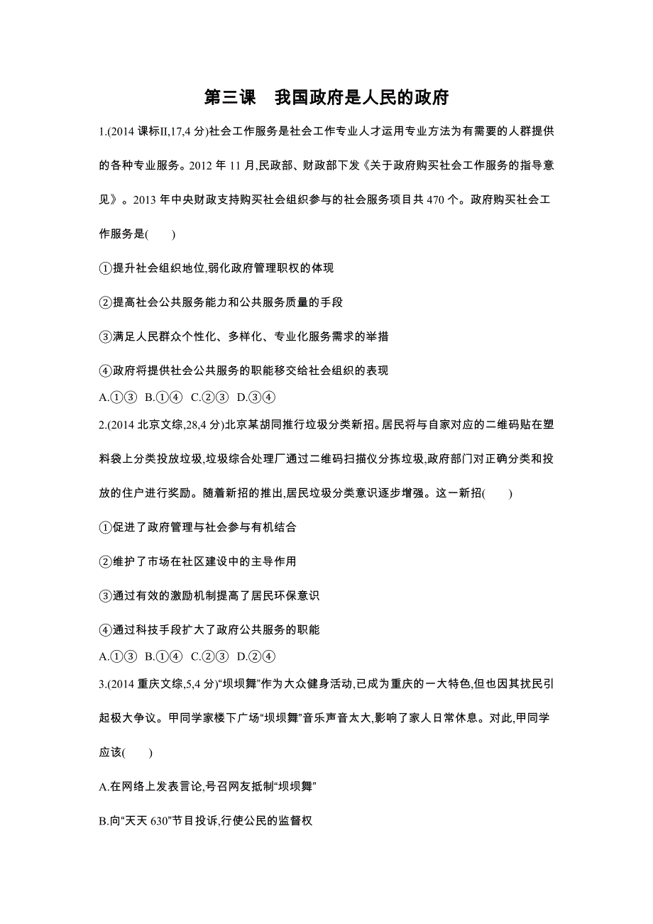 2016版《3年高考2年模拟课标政治》练习 必修2 第2单元 第3课 我国政府是人民的政府 3年高考 .docx_第1页