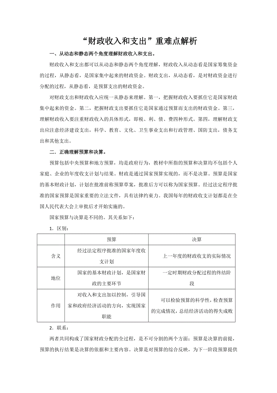 “财政收入和支出”重难点解析.doc_第1页